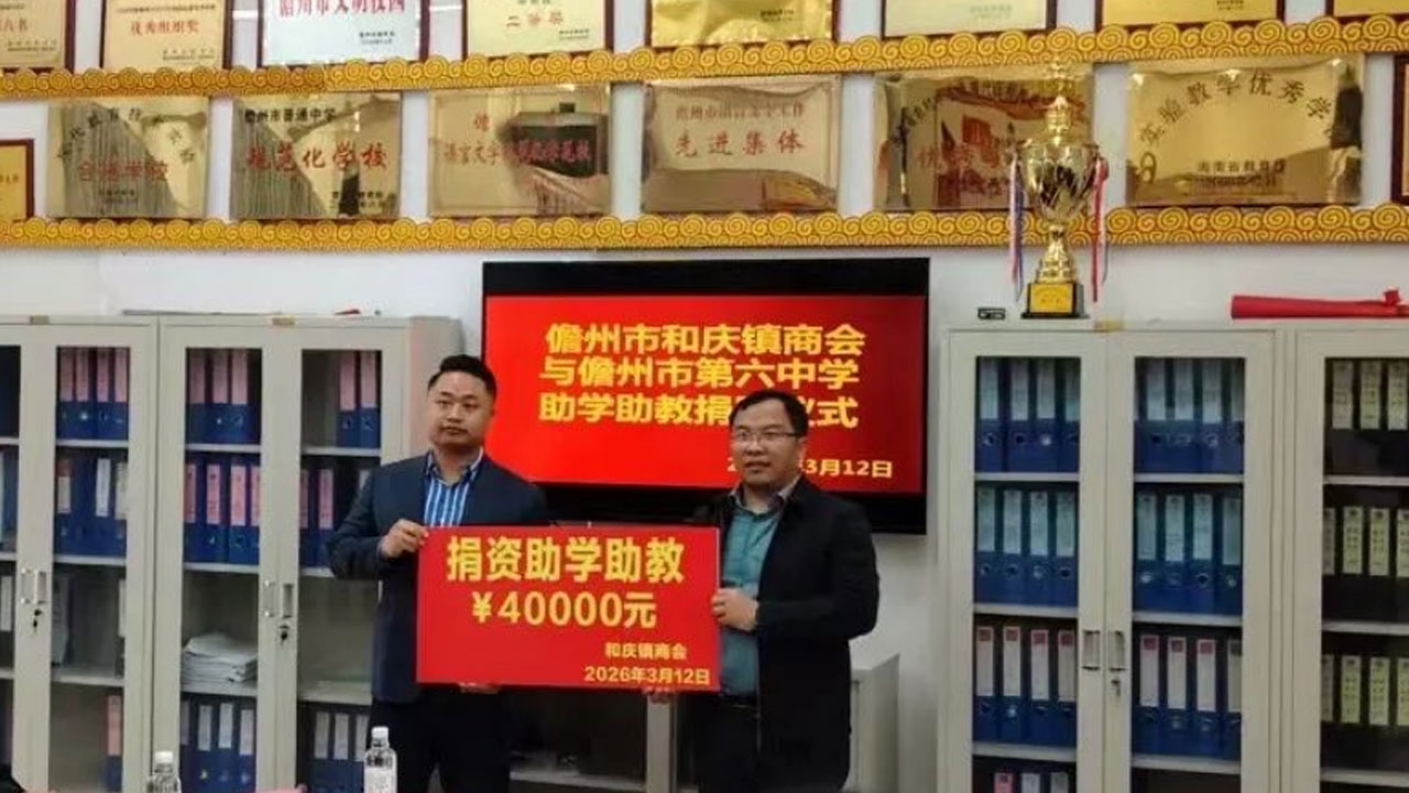 情暖校园，爱心助学助教 ——和庆镇商会走进儋州市六中开展2026年春季捐赠仪式